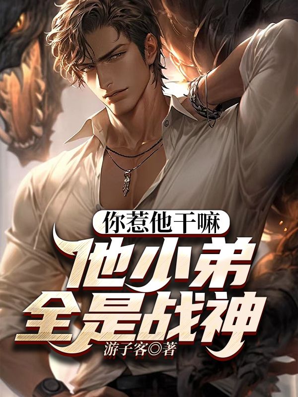 《你惹他干嘛，他小弟全是战神林枭秦无敌柳凤如柳一鸣》林枭秦无敌柳凤如柳一鸣