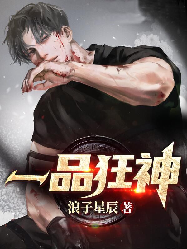 《一品狂神秦云老船长黄巢叶君柔》秦云老船长黄巢叶君柔