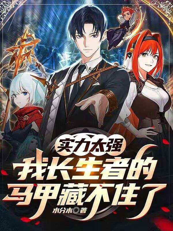 《实力太强，我长生者的马甲藏不住了赵长生赵小颖李卫国杨春林》赵长生赵小颖李卫国杨春林