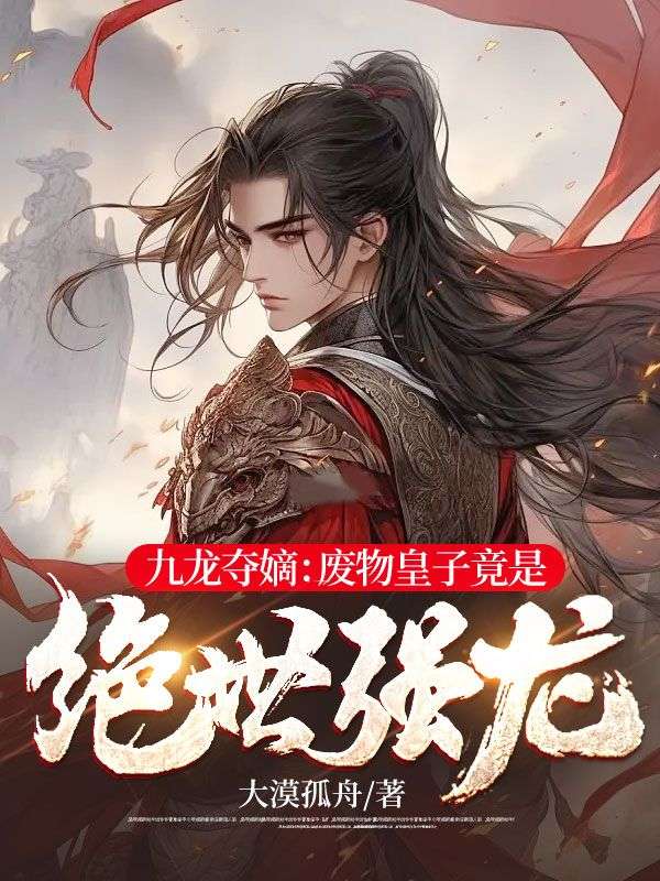 《九龙夺嫡：废物皇子竟是绝世强龙萧景炎春红林青云》萧景炎春红林青云