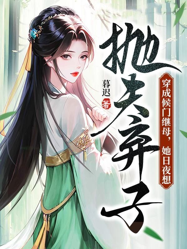 《穿成侯门继母，她日夜想抛夫弃子徐子珩徐子阳徐青琳林未》徐子珩徐子阳徐青琳林未