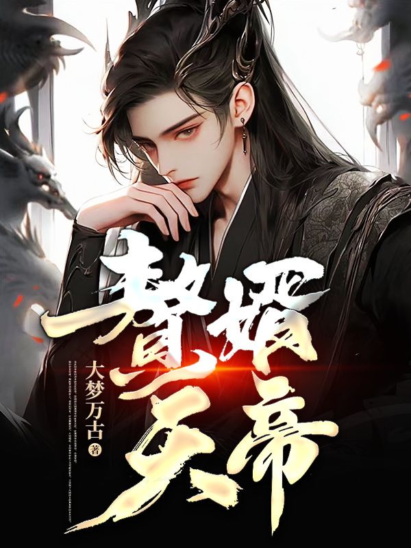《赘婿天帝云凡慕容雪慕容影王素秋》云凡慕容雪慕容影王素秋