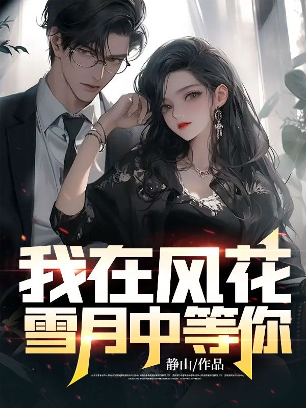 《我在风花雪月中等你何柔清蒋羽江敏》何柔清蒋羽江敏