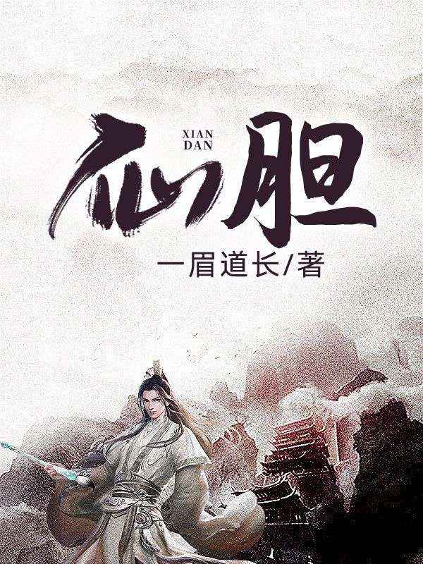 《仙胆》顾之玄王灵儿顾凌风南宫玉儿