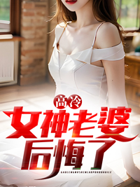 《高冷女神老婆后悔了叶天明林清允李梅林大海》叶天明林清允李梅林大海