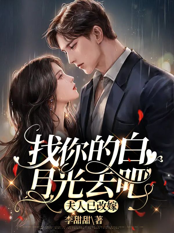 《找你的白月光去吧，夫人已改嫁顾烟时战温情》顾烟时战温情
