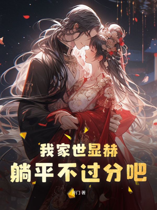 《我家世显赫，躺平不过分吧！季怀安季柏年季武季宁》季怀安季柏年季武季宁