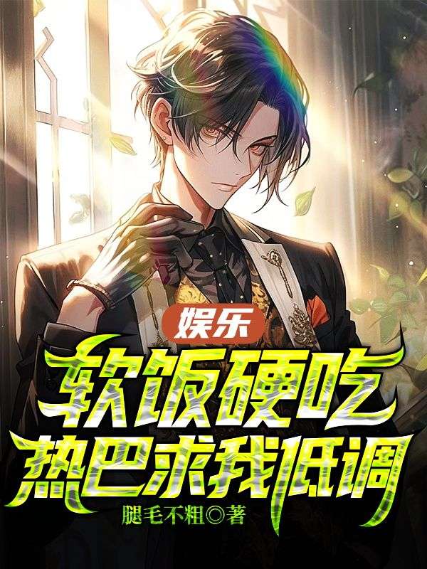 《娱乐：软饭硬吃，热巴求我低调苏晨苏小雅杨蜜》苏晨苏小雅杨蜜