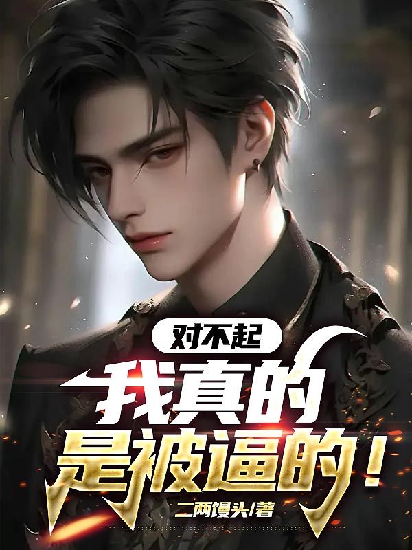 《对不起，我真的是被逼的！林晓东贾院长贾任于静》林晓东贾院长贾任于静