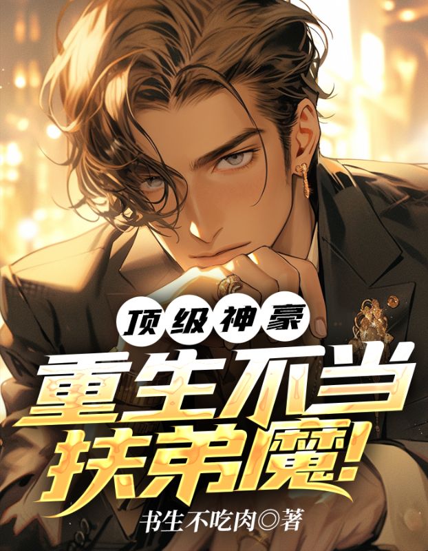 《顶级神豪，重生不当扶弟魔！王良苏梦刘淑芬刘德水》王良苏梦刘淑芬刘德水