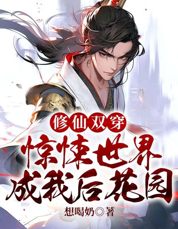 《修仙双穿：惊悚世界成我后花园》陆鸣陈思成