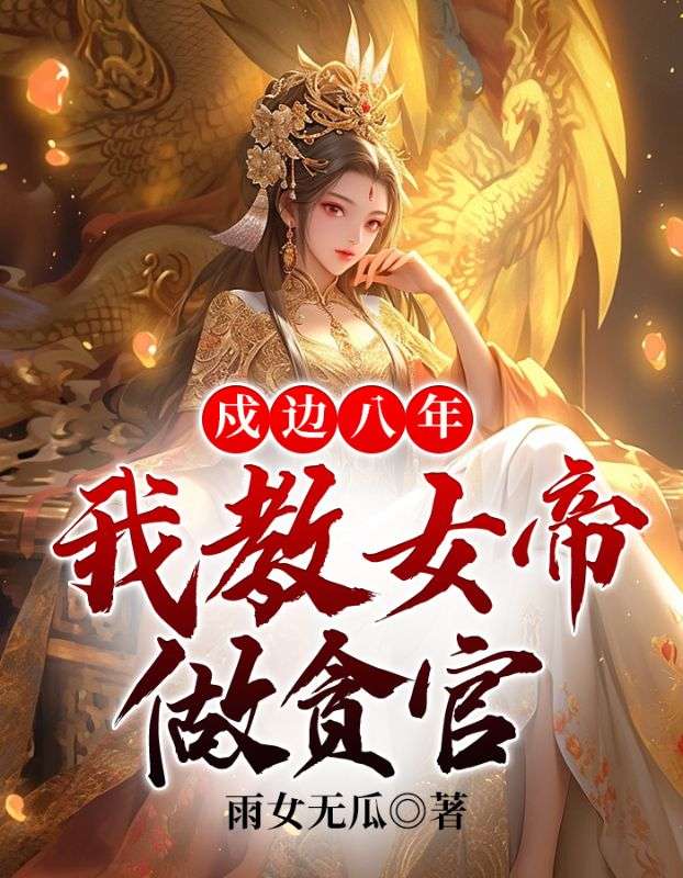 《戍边八年，我教女帝做贪官白羽徐岸胡彪女帝》白羽徐岸胡彪女帝