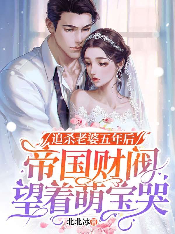 《追杀老婆五年后，帝国财阀望着萌宝哭苏以乔傅霆宴傅老太太》苏以乔傅霆宴傅老太太