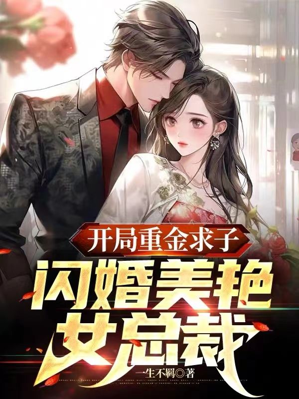 《开局重金求子，闪婚美艳女总裁萧阳柳百合顾春风》萧阳柳百合顾春风