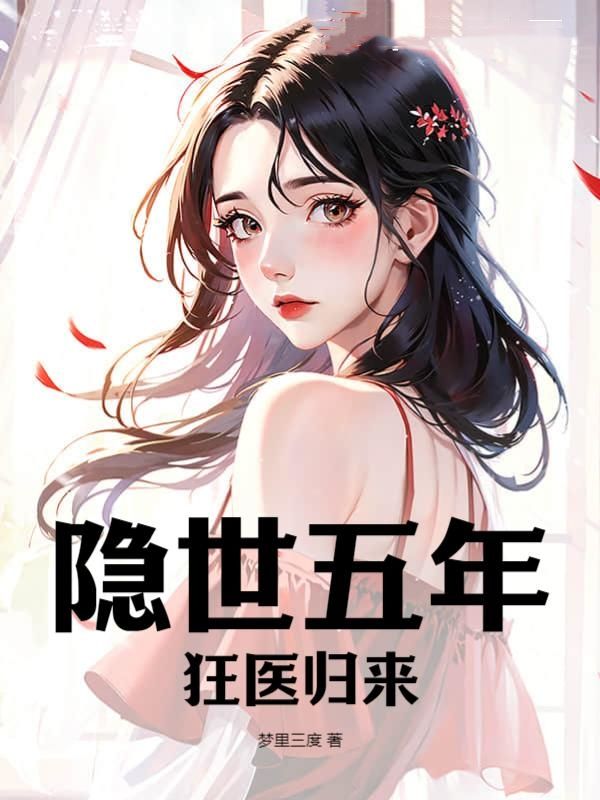 《隐世五年，狂医归来余化龙大漠血狼北极熊王沈语兰》余化龙大漠血狼北极熊王沈语兰