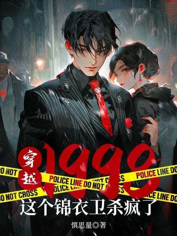 《穿越1998：这个锦衣卫杀疯了张楚黄博大龙小虎》张楚黄博大龙小虎