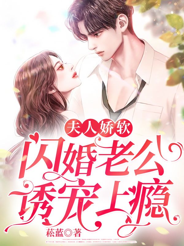《夫人娇软，闪婚老公诱宠上瘾容霜闻爷爷闻璟孟子俊》容霜闻爷爷闻璟孟子俊