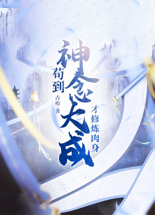 《苟到神念大成，才修炼肉身》姜峰姜云海齐行云