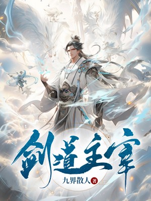 《剑道主宰》林寒苏倩儿叶雪瑶林青雨