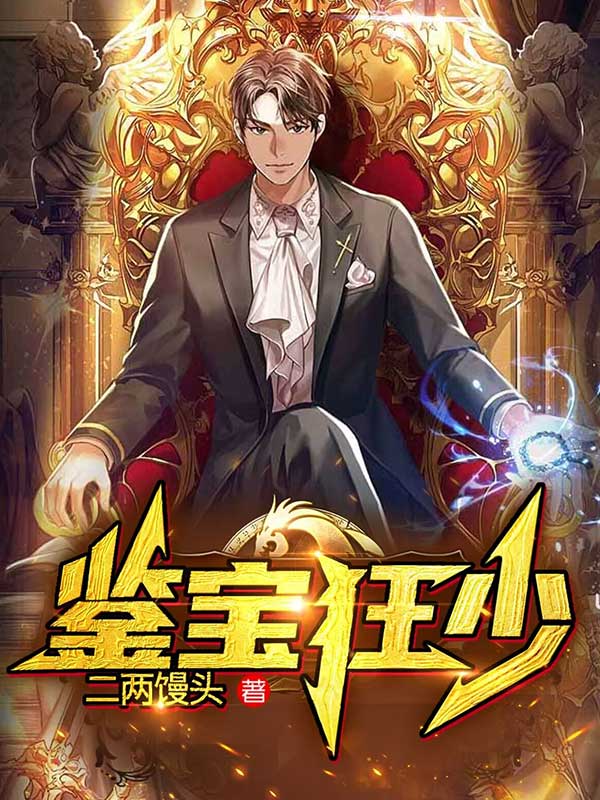 《鉴宝狂少》云辰于清雅陈丽艳于淮山