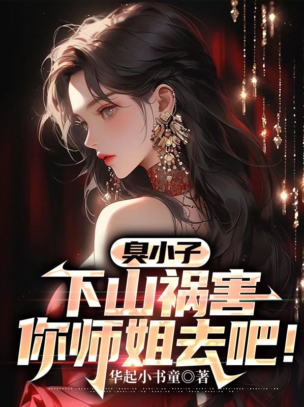 《臭小子，下山祸害你师姐去吧》叶七绝龙国蓬莱苏曼