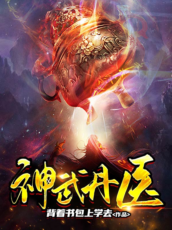 《神武丹医》夏天叶琅夏洪武上梁空