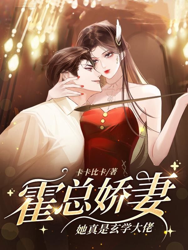 《霍总娇妻她真是玄学大佬叶简刘翠兰霍行濯陈聪》叶简刘翠兰霍行濯陈聪