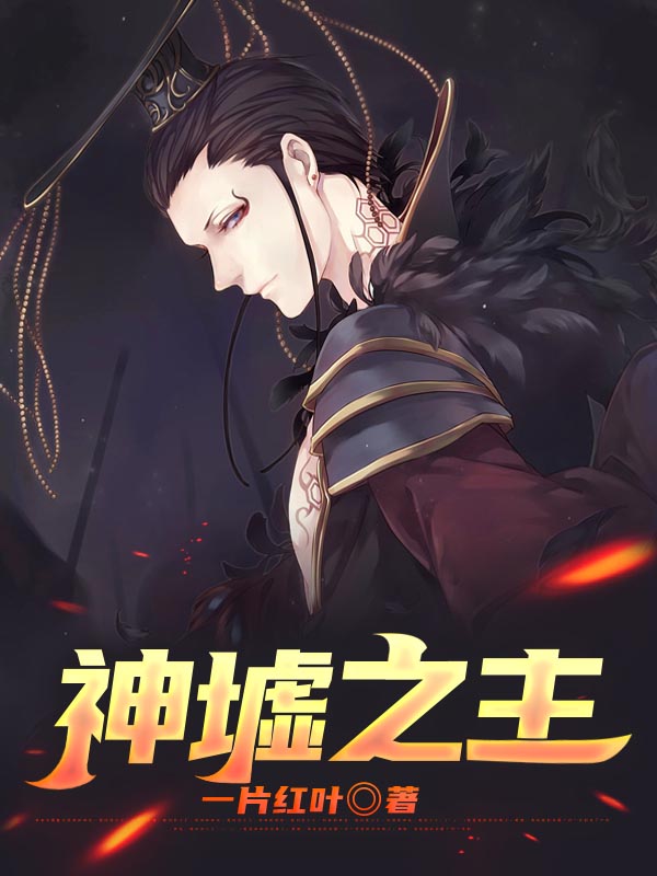 《神墟之主》罗杰柴克尔杨昊