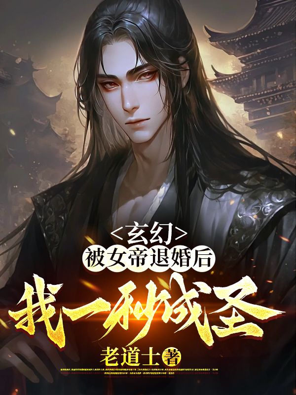 《玄幻：被女帝退婚后，我一秒成圣！》张正则许清之悠