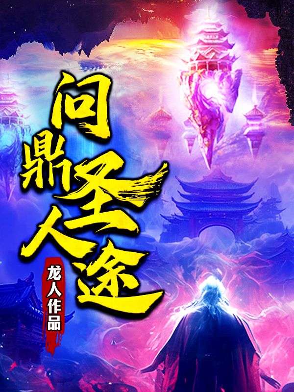 《问鼎圣人途》唐昊骆屠吴长生洛康