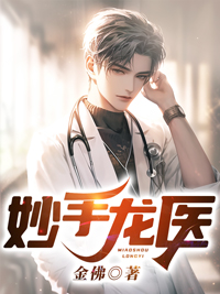 《妙手龙医》陈万里唐嫣然宋娇娇张德标