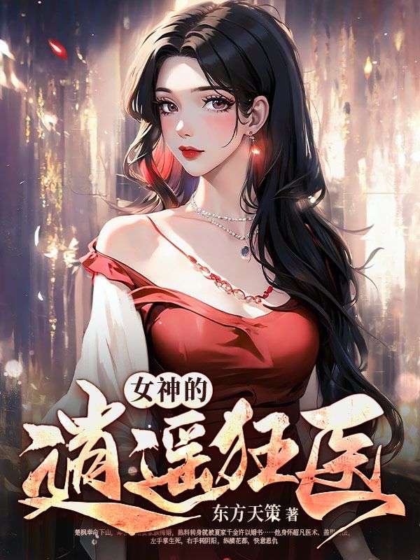 《女神的逍遥狂医》楚枫夏晚晴高倩倩高广慈
