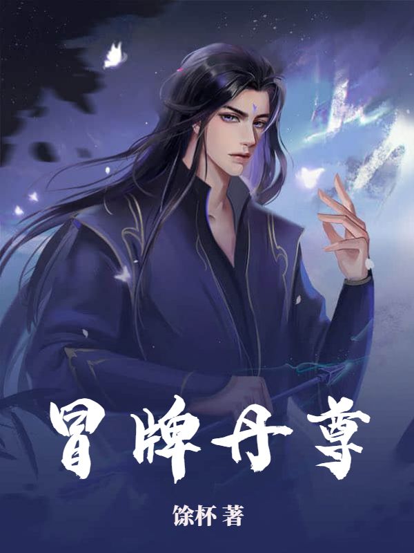 《冒牌丹尊》林阳林琅大长老林天豪
