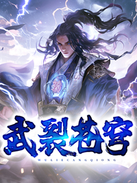 《武裂苍穹》秦天青儿北辰丹帝九龙乾坤鼎