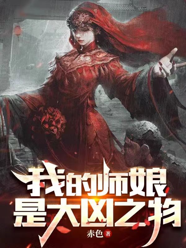 《我的师娘是大凶之物陆明张撇子素玲》陆明张撇子素玲