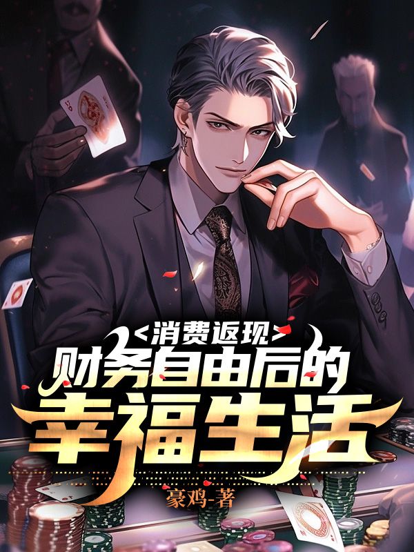 《消费返现：财务自由后的幸福生活安欣》安欣