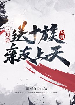 《大明：三句话送十族亲友上天朱元璋朱标马皇后》朱元璋朱标马皇后