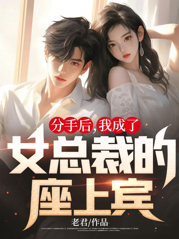 《分手后，我成了女总裁的座上宾秦阳徐娇赵晨》秦阳徐娇赵晨