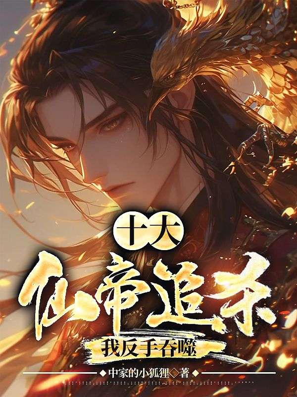 《十大仙帝追杀，我反手吞噬》沈天沈枫凌坤阳沈俊辰