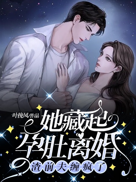 《她藏起孕肚离婚，渣前夫缠疯了》季熙季安妤季景年韩熙