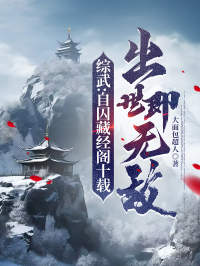 《综武：自囚藏经阁十载，出世即无敌》赢启玄慈嬴政萧远山