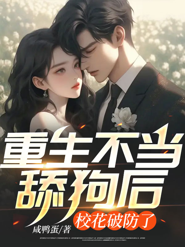 《重生不当舔狗后，校花破防了》许哲远宋琬陈哲远江映雪