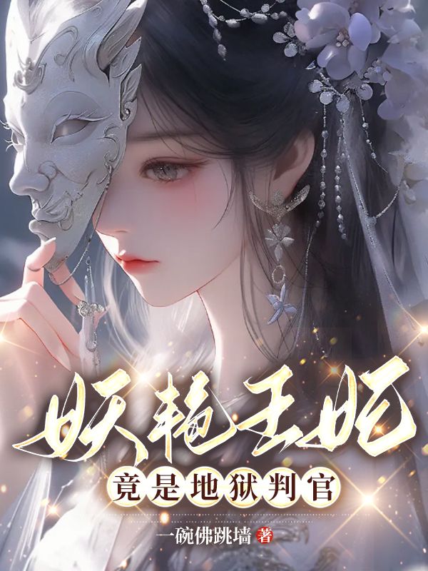 《娇艳王妃竟是地狱判官》云玉娇云清雾萧沉砚司徒镜