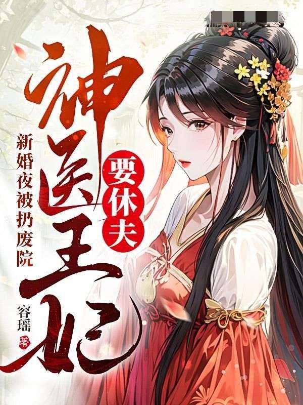 《洛瑶萧衍徐嬷嬷婢女》小说