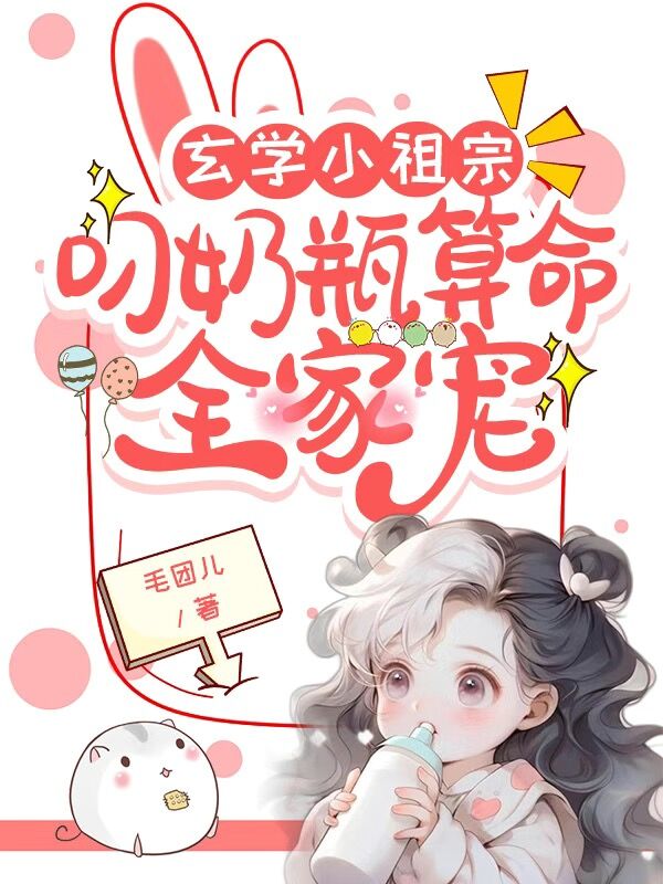 《玄学小祖宗：叼奶瓶算命全家宠沈暮野沈知音陈晓安》沈暮野沈知音陈晓安