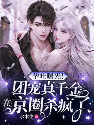 《孕吐曝光！团宠真千金在京圈杀疯了霍霆森向雨桐苏清清江东风》霍霆森向雨桐苏清清江东风