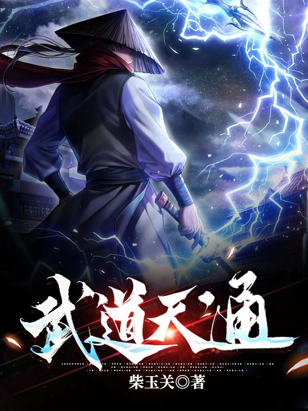 《武道天通》李安李毓秀李连山沈青书