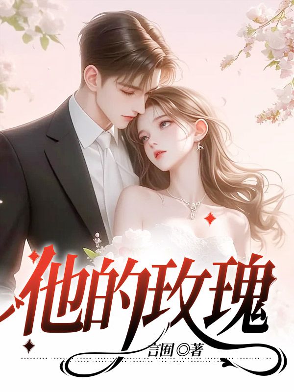 《他的玫瑰傅矜夜唐尘苏筱烟陆驰》傅矜夜唐尘苏筱烟陆驰