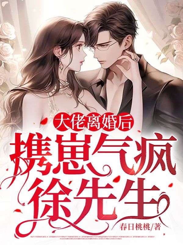 《大佬离婚后，携崽气疯徐先生楼藏月徐晏辰张姨苏家二少》楼藏月徐晏辰张姨苏家二少