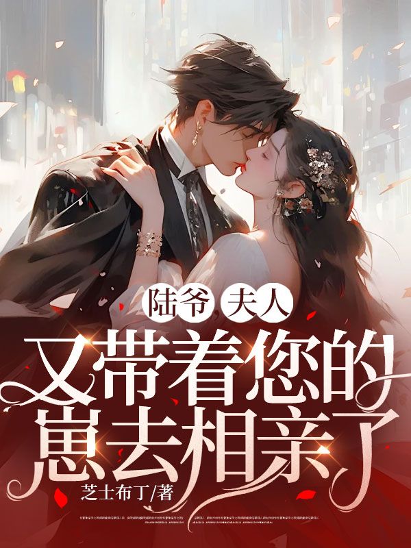 《陆爷，夫人又带着您的崽去相亲了江挽离江耀宗吴婉仪江月月》江挽离江耀宗吴婉仪江月月